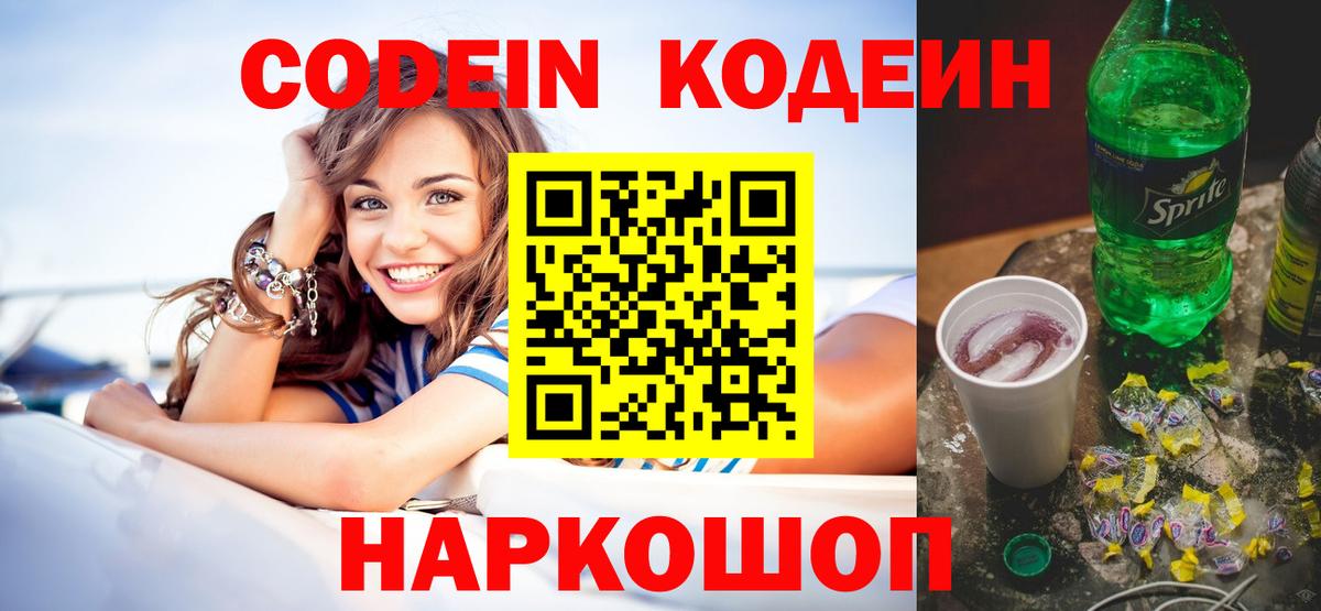 Кодеин Purple Drank Киреевск
