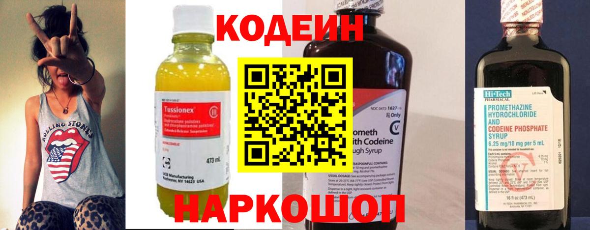 Киреевск  Кодеиновый сироп Lean Purple Drank  Вход с VPN  Кодеин Purple Drank 